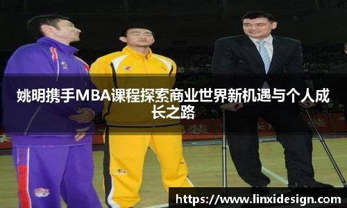 姚明携手MBA课程探索商业世界新机遇与个人成长之路