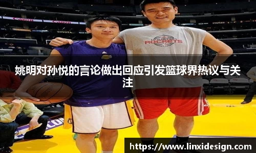 姚明对孙悦的言论做出回应引发篮球界热议与关注