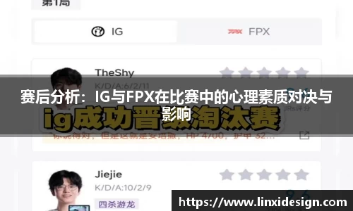 赛后分析：IG与FPX在比赛中的心理素质对决与影响
