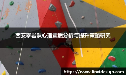 西安攀岩队心理素质分析与提升策略研究