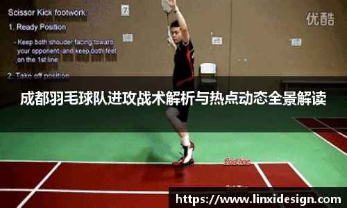 成都羽毛球队进攻战术解析与热点动态全景解读