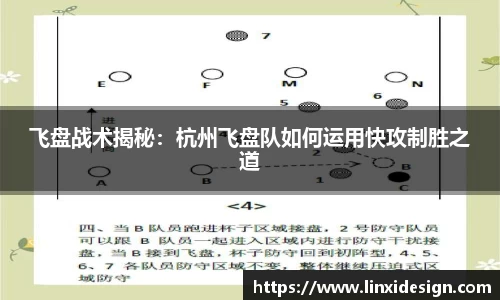 飞盘战术揭秘：杭州飞盘队如何运用快攻制胜之道