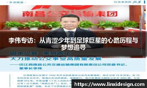 李伟专访：从青涩少年到足球巨星的心路历程与梦想追寻