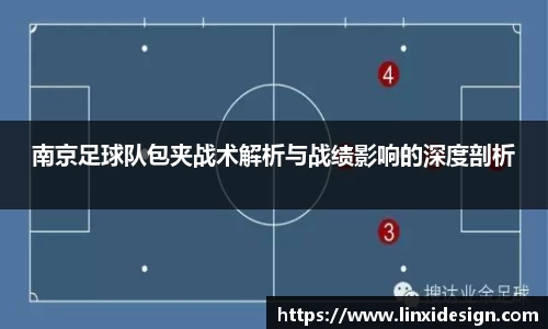 南京足球队包夹战术解析与战绩影响的深度剖析
