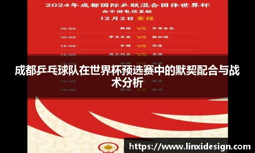 成都乒乓球队在世界杯预选赛中的默契配合与战术分析