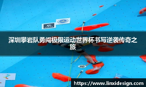 深圳攀岩队勇闯极限运动世界杯书写逆袭传奇之旅