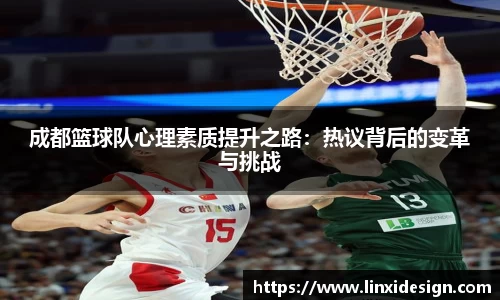 成都篮球队心理素质提升之路：热议背后的变革与挑战