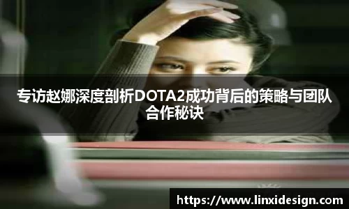 专访赵娜深度剖析DOTA2成功背后的策略与团队合作秘诀