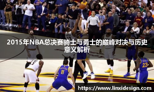 2015年NBA总决赛骑士与勇士的巅峰对决与历史意义解析