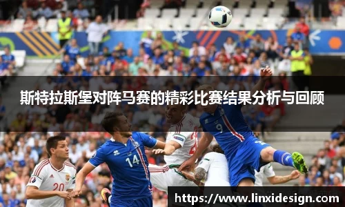 斯特拉斯堡对阵马赛的精彩比赛结果分析与回顾
