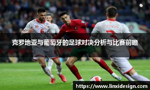 克罗地亚与葡萄牙的足球对决分析与比赛前瞻