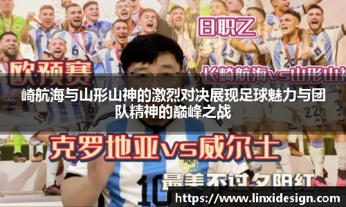 崎航海与山形山神的激烈对决展现足球魅力与团队精神的巅峰之战