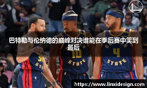 巴特勒与伦纳德的巅峰对决谁能在季后赛中笑到最后