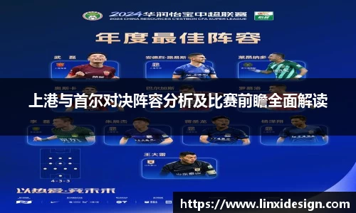 上港与首尔对决阵容分析及比赛前瞻全面解读