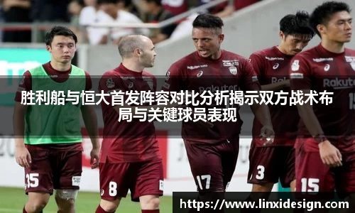胜利船与恒大首发阵容对比分析揭示双方战术布局与关键球员表现