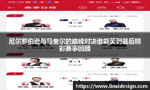 尼尔罗伯逊与马奎尔的巅峰对决谁能笑到最后精彩赛事回顾