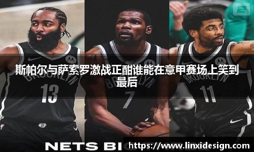 斯帕尔与萨索罗激战正酣谁能在意甲赛场上笑到最后