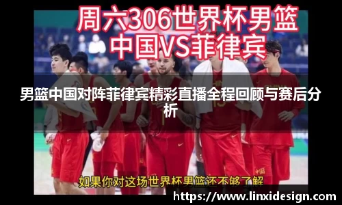 男篮中国对阵菲律宾精彩直播全程回顾与赛后分析