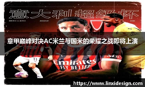 意甲巅峰对决AC米兰与国米的荣耀之战即将上演