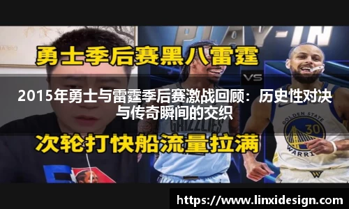 2015年勇士与雷霆季后赛激战回顾：历史性对决与传奇瞬间的交织