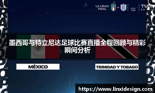 墨西哥与特立尼达足球比赛直播全程回顾与精彩瞬间分析
