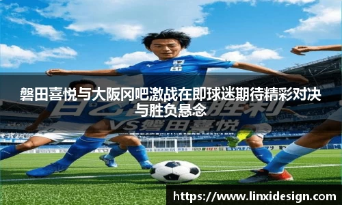 磐田喜悦与大阪冈吧激战在即球迷期待精彩对决与胜负悬念