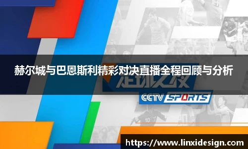 赫尔城与巴恩斯利精彩对决直播全程回顾与分析