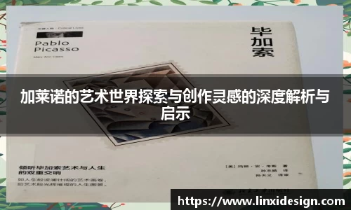 加莱诺的艺术世界探索与创作灵感的深度解析与启示