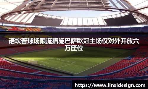 诺坎普球场限流措施巴萨欧冠主场仅对外开放六万座位