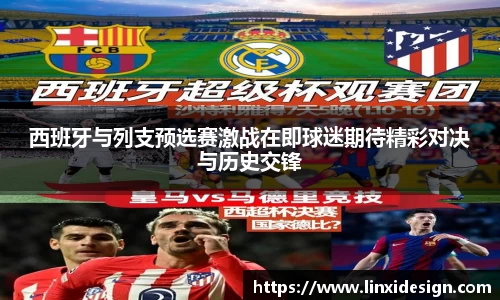 西班牙与列支预选赛激战在即球迷期待精彩对决与历史交锋