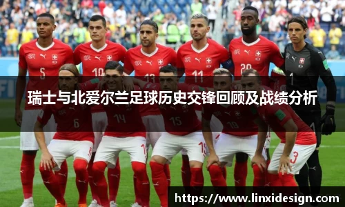 瑞士与北爱尔兰足球历史交锋回顾及战绩分析