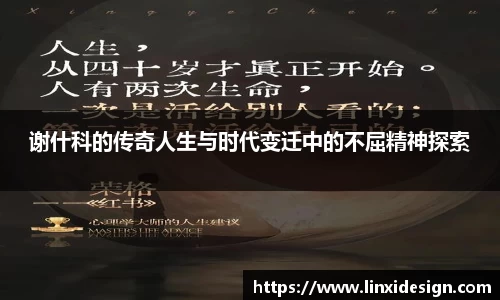 谢什科的传奇人生与时代变迁中的不屈精神探索
