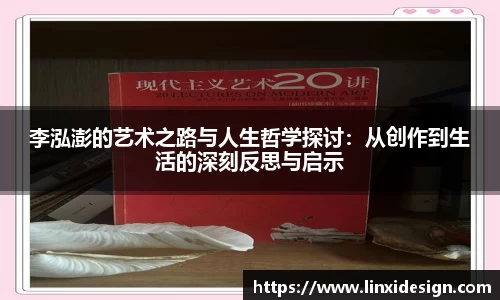 李泓澎的艺术之路与人生哲学探讨：从创作到生活的深刻反思与启示