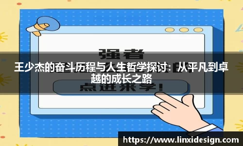 王少杰的奋斗历程与人生哲学探讨：从平凡到卓越的成长之路
