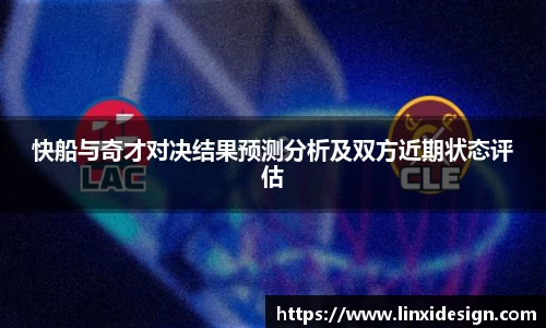 快船与奇才对决结果预测分析及双方近期状态评估