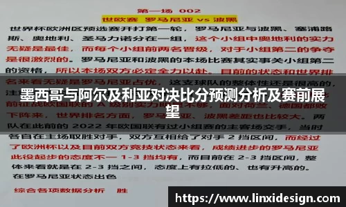 墨西哥与阿尔及利亚对决比分预测分析及赛前展望