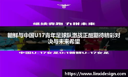朝鲜与中国U17青年足球队激战正酣期待精彩对决与未来希望
