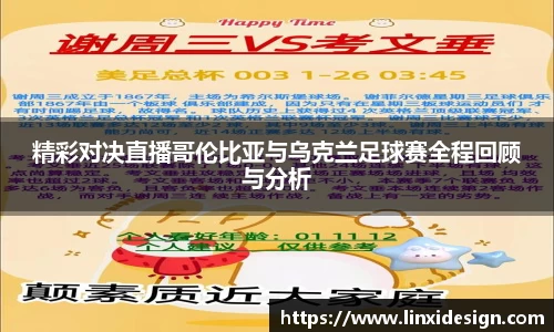 精彩对决直播哥伦比亚与乌克兰足球赛全程回顾与分析