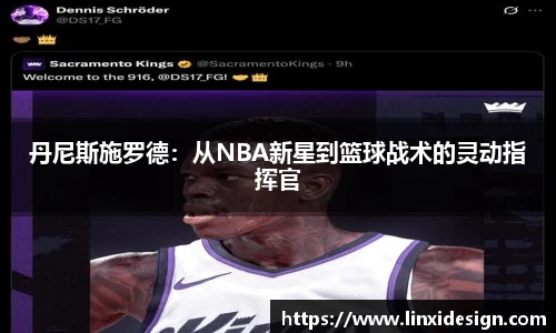 丹尼斯施罗德：从NBA新星到篮球战术的灵动指挥官