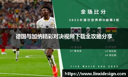 德国与加纳精彩对决视频下载全攻略分享