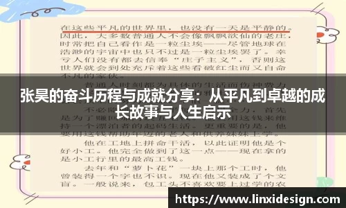 张昊的奋斗历程与成就分享：从平凡到卓越的成长故事与人生启示