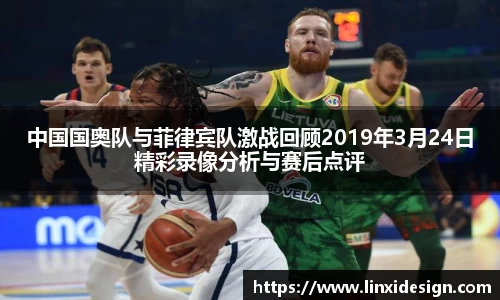 中国国奥队与菲律宾队激战回顾2019年3月24日精彩录像分析与赛后点评