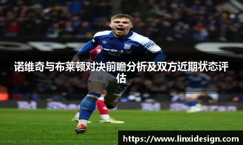 诺维奇与布莱顿对决前瞻分析及双方近期状态评估