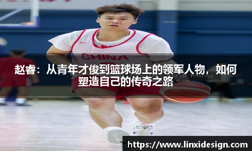 赵睿：从青年才俊到篮球场上的领军人物，如何塑造自己的传奇之路