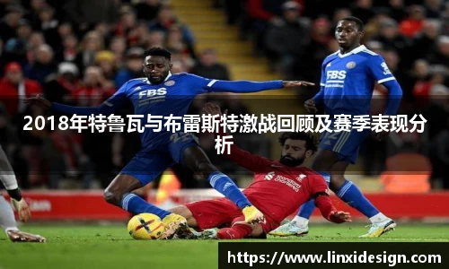 2018年特鲁瓦与布雷斯特激战回顾及赛季表现分析
