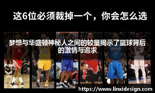 梦想与华盛顿神秘人之间的较量揭示了篮球背后的激情与追求