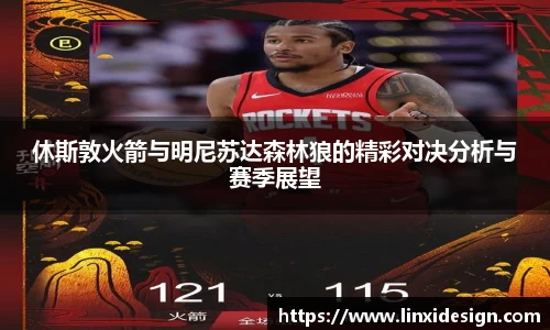 休斯敦火箭与明尼苏达森林狼的精彩对决分析与赛季展望