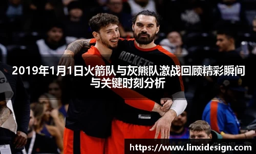 2019年1月1日火箭队与灰熊队激战回顾精彩瞬间与关键时刻分析