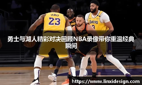 勇士与湖人精彩对决回顾NBA录像带你重温经典瞬间