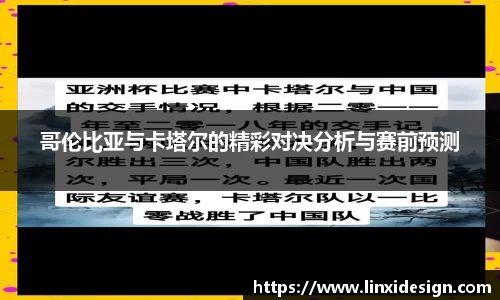 哥伦比亚与卡塔尔的精彩对决分析与赛前预测